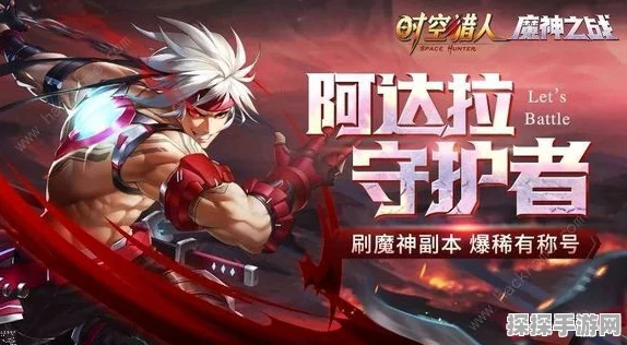 手游资讯，深入解析时空猎人国服与混服的区别