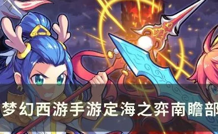 梦幻西游手游南瞻部洲第三关攻略，定海之弈挑战全解析