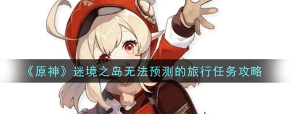 原神迷境之岛任务全攻略，新手玩家的必备指南