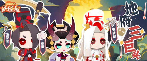 阴阳师手游震撼更新，地府三巨头携小妖怪引领全新潮流