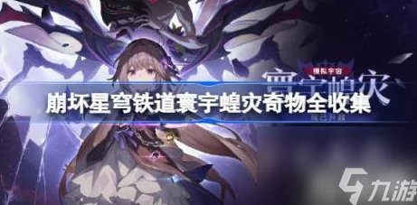 崩坏星穹铁道寰宇蝗灾全奇物收集攻略