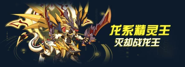 洛克王国灭却战龙王技能搭配推荐，最强阵容深度解析与实战攻略