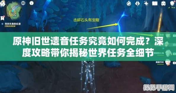 原神手游资讯，旧世遗音任务深度攻略与版本亮点解析