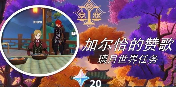 原神加尔恰的赞歌任务触发全攻略