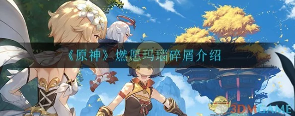 原神手游资讯，燃愿玛瑙碎屑获取攻略及其作用详解