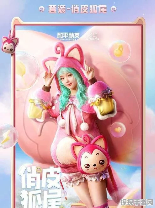 和平精英×阿狸梦幻联动，童话信仰者的终极盛宴，手游界新风尚