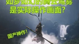 黑神话，悟空主机游玩全解析