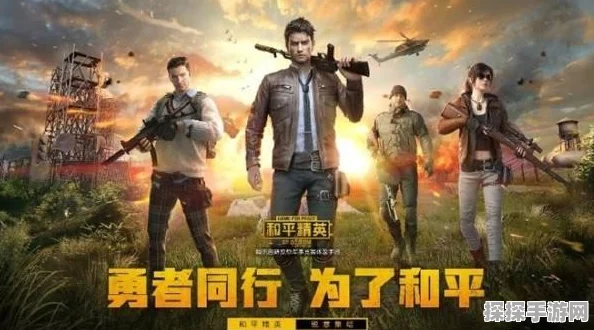 和平精英全新纪元开启，永续精英手册引领玩家探索荣耀之旅