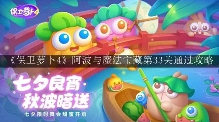 保卫萝卜4阿波与魔法宝藏第83关通关秘籍大揭秘