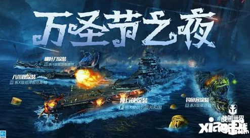 战舰世界万圣夜惊悚盛宴，限定涂装战列舰荣耀登场，点燃战斗激情！