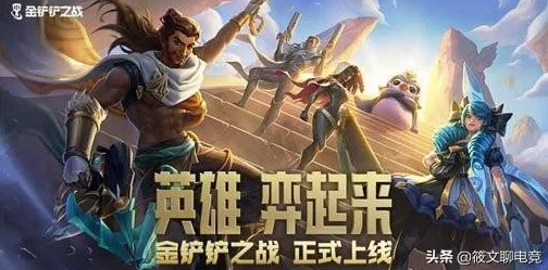 金铲铲之战六约德尔人阵容出装全攻略