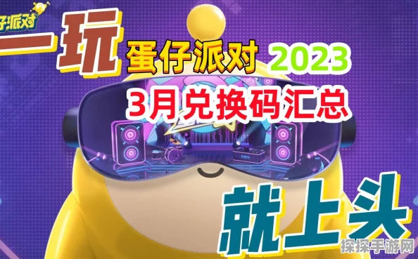 蛋仔派对活动兑换码大放送，精彩活动不容错过！