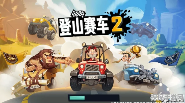 手游资讯，登山赛车先锋版震撼发布，横版赛车新体验等你来探索！