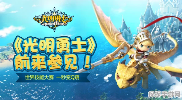 光明勇士手游全新版本震撼发布，探索奇幻世界的冒险之旅即刻启程