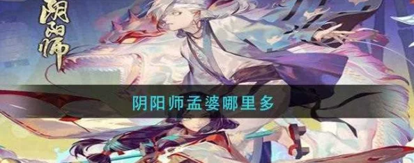 阴阳师手游深度探索，孟婆位置全攻略