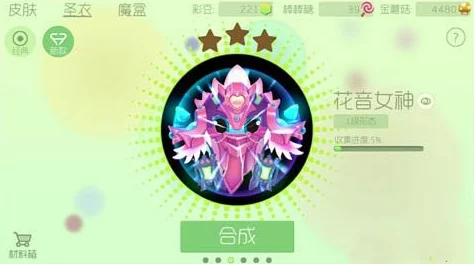 球球大作战新版本揭秘，超能核电池合成圣衣全攻略