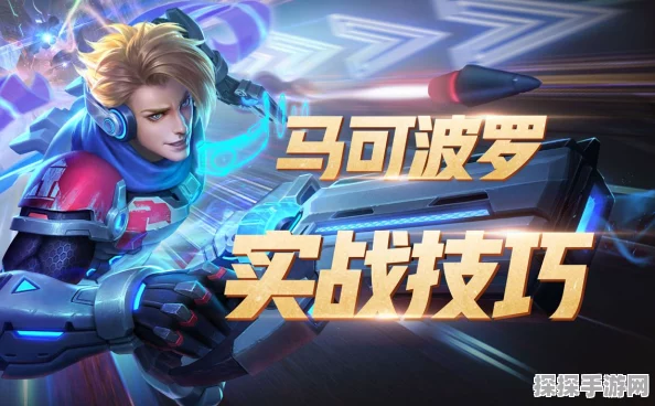 王者荣耀马可波罗深度攻略，掌握技巧，轻松制胜