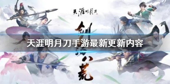 天涯明月刀手游神威论剑深度解析，剑指江湖，威震四方