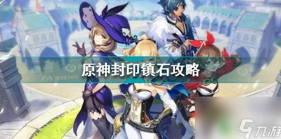 原神封印镇石解密全攻略