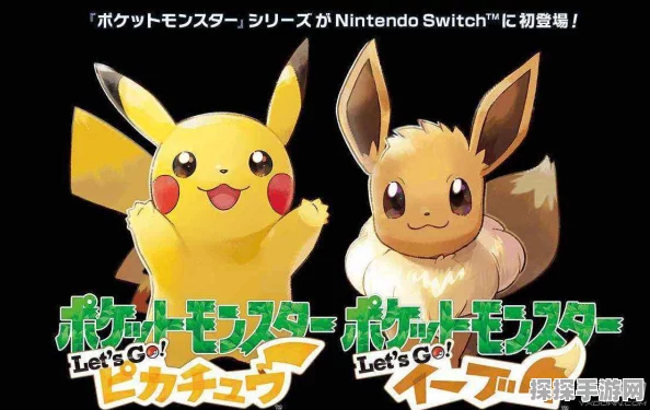 宝可梦Lets Go精灵版本限定获取攻略全解析