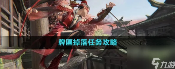 永劫无间牌匾掉落任务全攻略，揭秘高效方法，赢取惊喜限定奖励