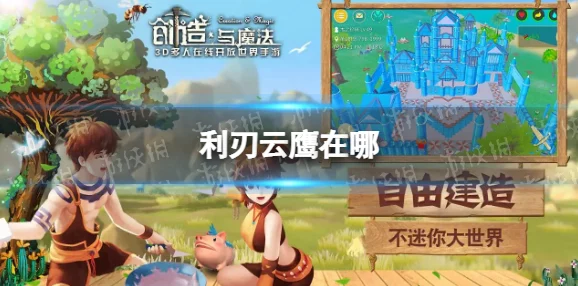 创造与魔法手游资讯，云鹰饲料揭秘及坐骑功能澄清