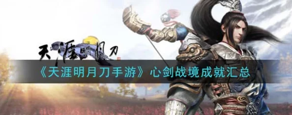 天涯明月刀手游心剑话本深度解析，全新挑战即将开启