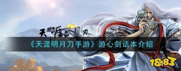 天涯明月刀手游心剑话本深度解析，全新挑战即将开启