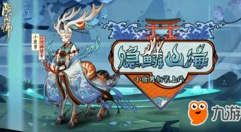 阴阳师手游，小鹿男副本九层通关全攻略