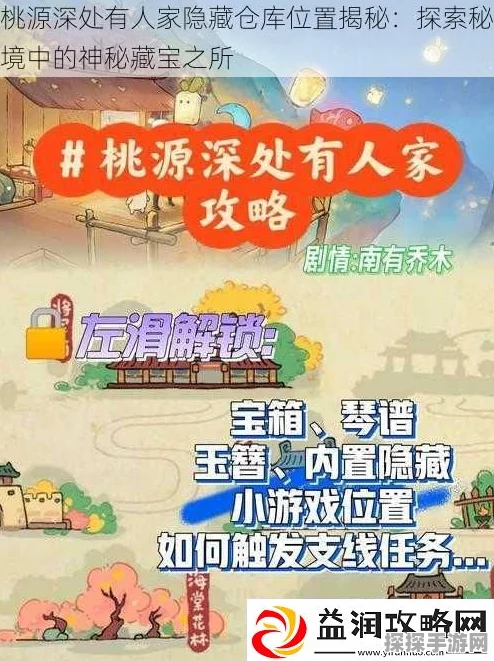 手游资讯，揭秘桃源深处有人家隐藏仓库位置