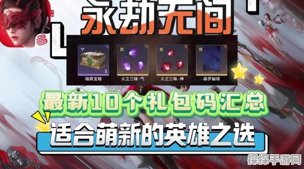 永劫无间传火码兑换指南，解锁专属福利，畅游武侠新世界