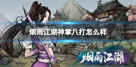 烟雨江湖新增绝学曝光，韦陀棍法震撼登场