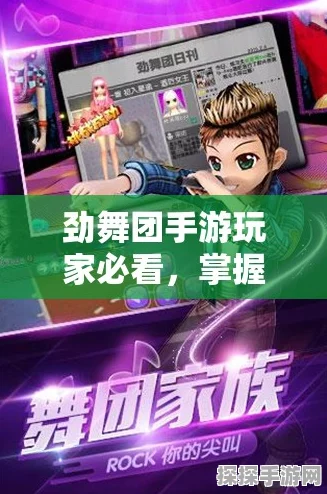 劲舞团手游高分秘籍揭秘，超燃音乐歌单引领潮流舞动新风尚