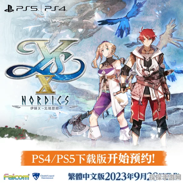 手游资讯，NS/PC中文版伊苏9今夏来袭，具体时间待揭晓