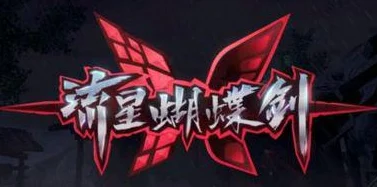 流星蝴蝶剑手游新版本剑风激活震撼发布，一招鲜玩法引领江湖新风尚