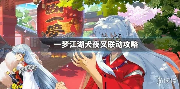 手游资讯，一梦江湖犬夜叉联动，珍稀宠物云母获取攻略