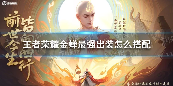 王者荣耀金蝉出装及铭文推荐，全方位提升你的战斗能力