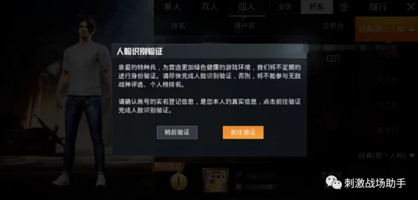 和平精英人脸识别认证重新认证指南