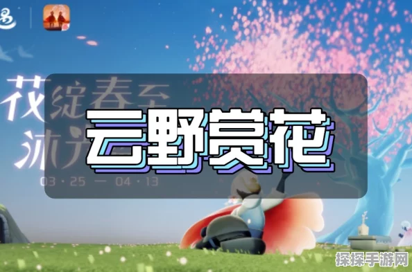 手游资讯，光遇花憩节玫瑰绽放，春日活动精彩纷呈