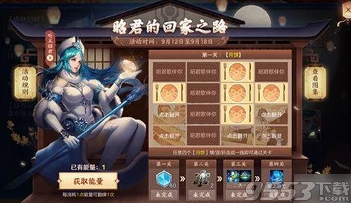 王者荣耀昭君的回家之路第4关翻盘攻略，快速获取能量与优先翻牌策略