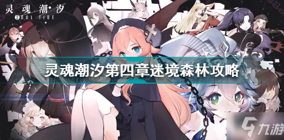 灵魂潮汐第四章迷境森林通关全攻略