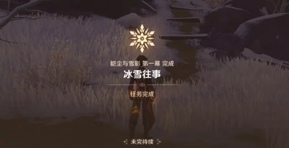 原神皑尘与雪影活动全攻略及前置任务冰雪往事详解