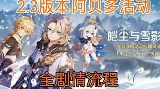 原神皑尘与雪影活动全攻略及前置任务冰雪往事详解