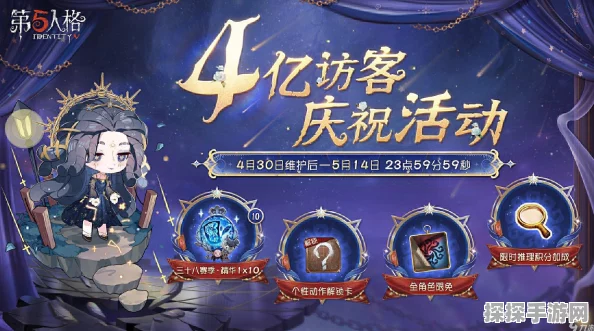 手游资讯，第五人格全球3亿访客赠礼活动全面解析