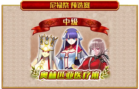 FGO尼禄祭再临预选赛中级全攻略，征服挑战，解锁至高荣耀