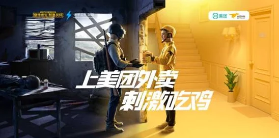 手游资讯，热门游戏暗区携手美团外卖，全新联动活动震撼来袭！