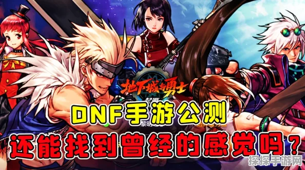 DNF手游经典版与风尚版深度对比，哪款更适合你？