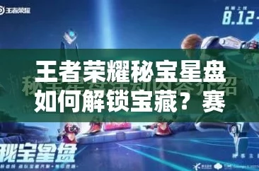 王者荣耀秘宝星盘第三期活动全攻略