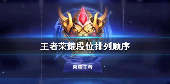 手游资讯，王者荣耀星耀与钻石双排对手段位揭秘