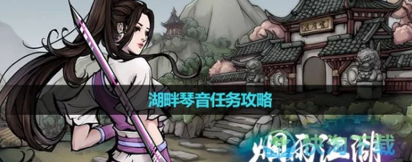 烟雨江湖琴师任务攻略方法详解，从基础到进阶全解读